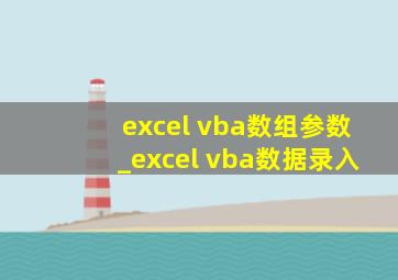 excel vba数组参数_excel vba数据录入